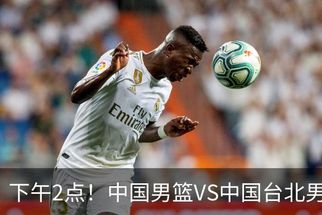 下午2点！中国男篮VS中国台北男篮，男篮生死战，输球无缘世界杯，CCTV5直播！