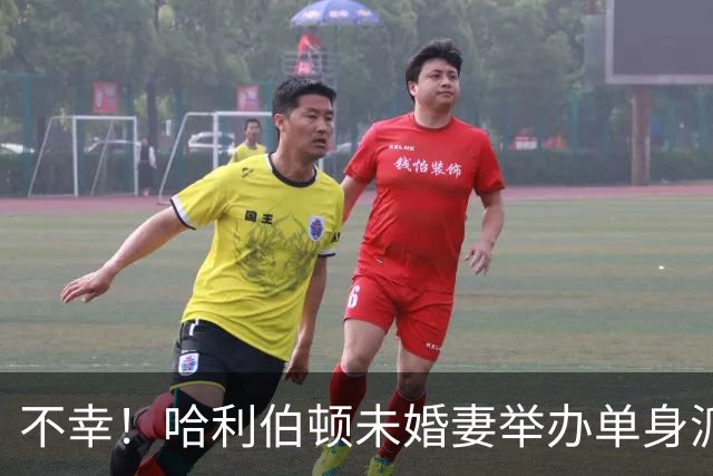 不幸！哈利伯顿未婚妻举办单身派对 其闺蜜度假期间骤逝年仅26岁