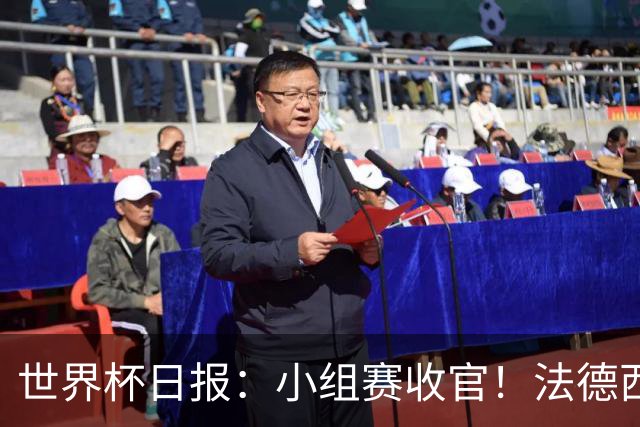 世界杯日报：小组赛收官！法德西荷葡半区绞杀+韩国伊朗出局