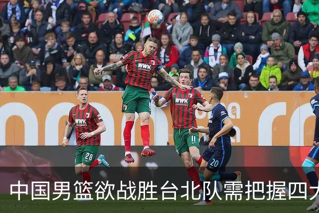中国男篮欲战胜台北队需把握四大关键原则，避免失误