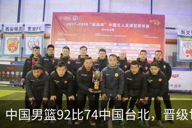 中国男篮92比74中国台北，晋级世预赛第二阶段