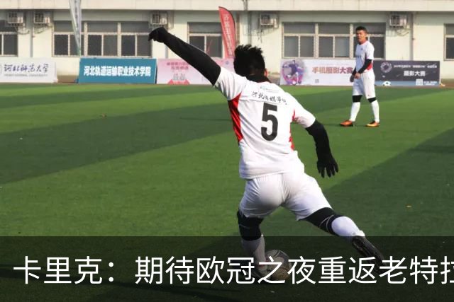 卡里克：期待欧冠之夜重返老特拉福德，准备好奉献更多伟大时刻