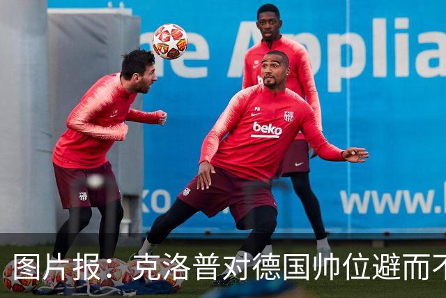 图片报：克洛普对德国帅位避而不谈 纳格尔斯曼希望继续执教