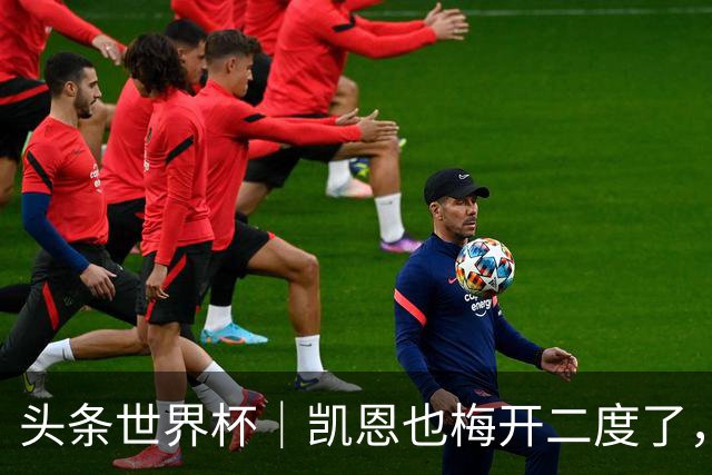 头条世界杯｜凯恩也梅开二度了，只有C罗颗粒无收