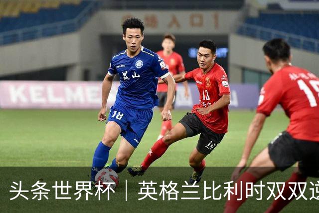 头条世界杯｜英格兰比利时双双逆转：落后不可怕，谁菜谁尴尬