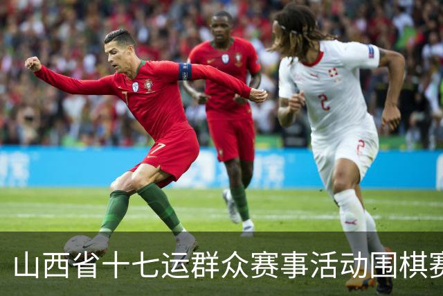 山西省十七运群众赛事活动围棋赛事开赛