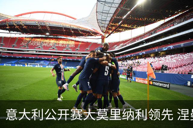 意大利公开赛大莫里纳利领先 涅曼第二吴阿顺T16