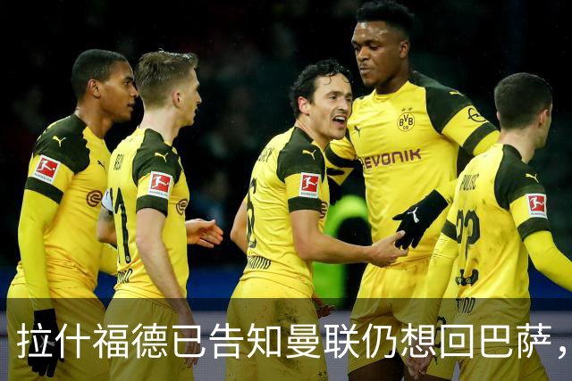 拉什福德已告知曼联仍想回巴萨，世界杯期间不考虑未来！卡里克有两手计划