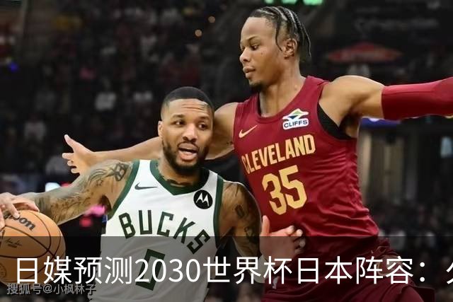 日媒预测2030世界杯日本阵容：久保建英中村敬斗铃木彩艳仍是主力