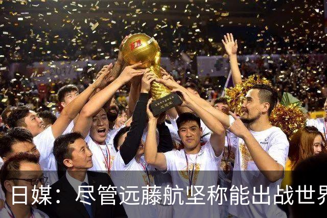 日媒：尽管远藤航坚称能出战世界杯，但森保一还是坚决让其退出