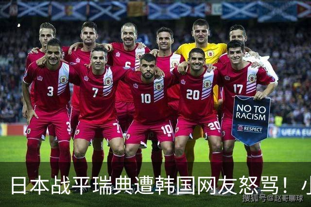 日本战平瑞典遭韩国网友怒骂！小组赛0败成亚洲首支出线球队