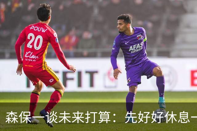 森保一谈未来打算：先好好休息一阵，然后彻底复盘本届世界杯
