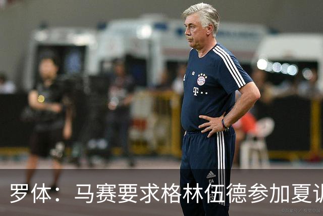 罗体：马赛要求格林伍德参加夏训，施压罗马尽快正式报价完成交易