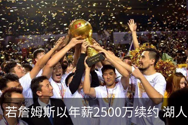 若詹姆斯以年薪2500万续约 湖人最多拥有2500万空间