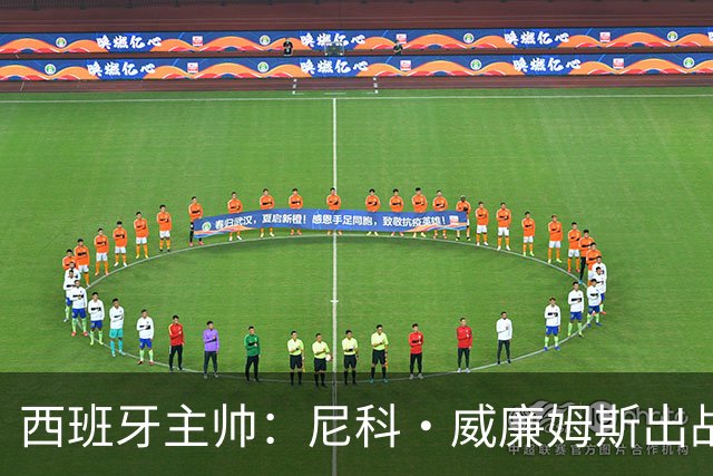 西班牙主帅：尼科·威廉姆斯出战存疑 皮诺或缺席剩余比赛