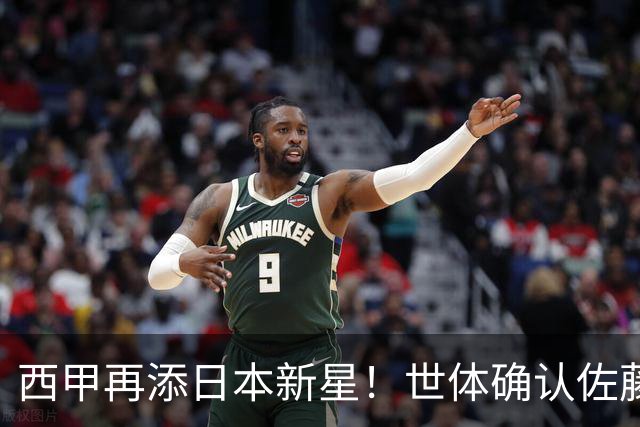 西甲再添日本新星！世体确认佐藤龙之介抵达瓦伦西亚，体检签约流程即刻开启