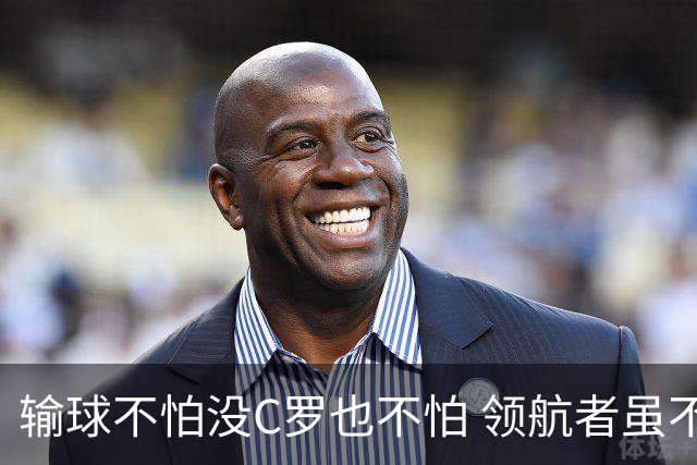 输球不怕没C罗也不怕 领航者虽不在葡萄牙未来仍可期