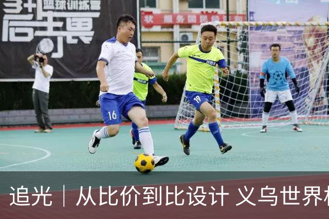 追光｜从比价到比设计 义乌世界杯商品又爆单了
