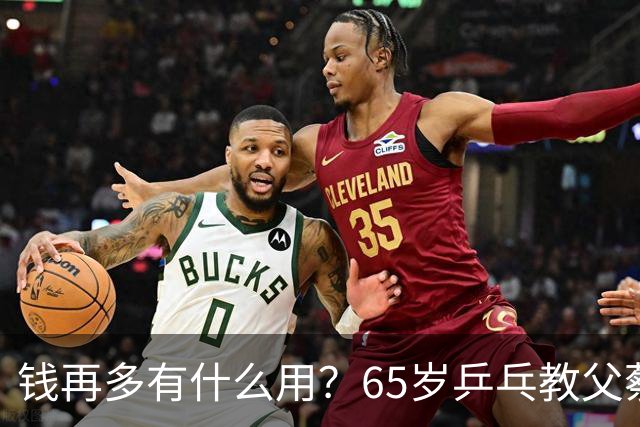 钱再多有什么用？65岁乒乓教父蔡振华现状，给所有老年人提了个醒