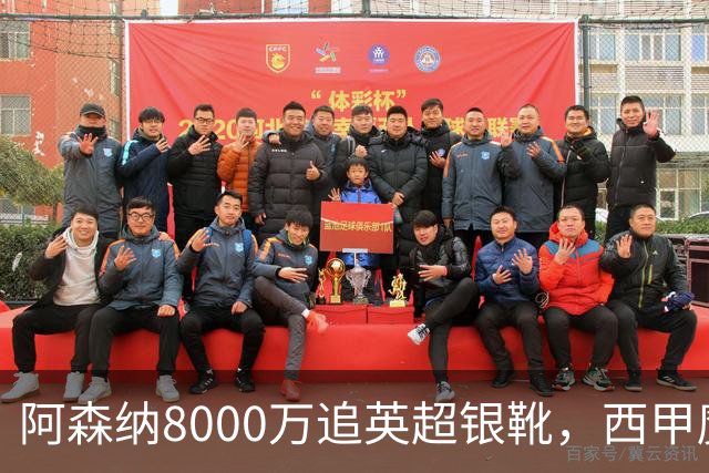 阿森纳8000万追英超银靴，西甲魔翼或来投