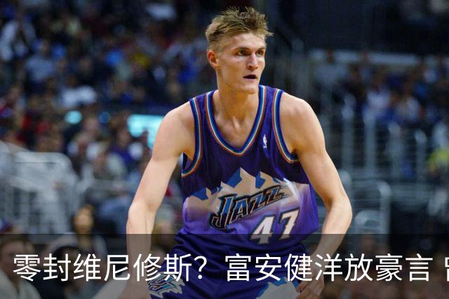 零封维尼修斯？富安健洋放豪言 曾成功防住萨拉赫孙兴慜