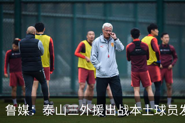鲁媒：泰山三外援出战本土球员发挥很重要，陈泽仕、李源一缺席