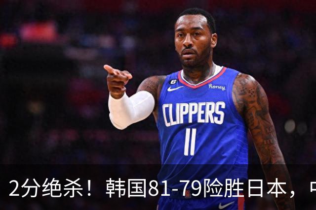 2分绝杀！韩国81-79险胜日本，中国男篮躺赢突围，惊险挺进世亚预下一轮