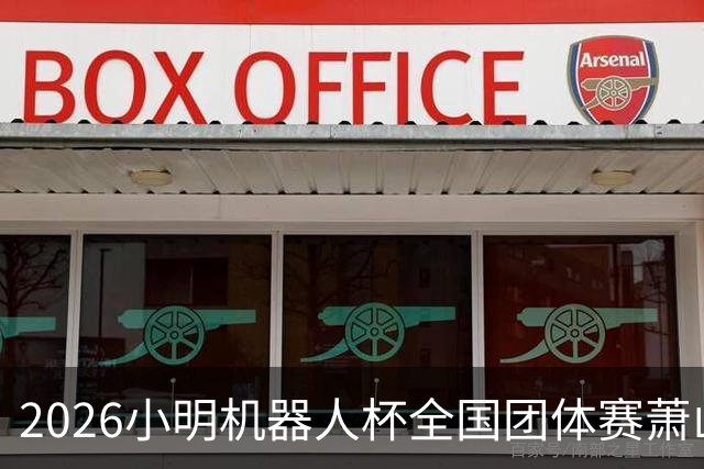 2026小明机器人杯全国团体赛萧山收官 各组升降名单出炉