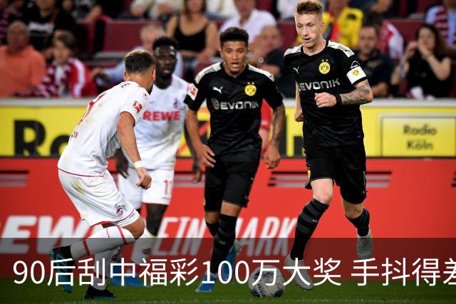 90后刮中福彩100万大奖 手抖得差点把奖票撕了