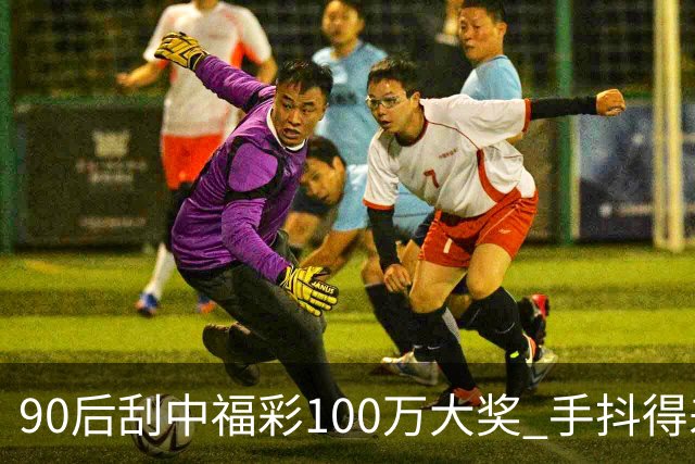 90后刮中福彩100万大奖 手抖得差点把奖票撕了