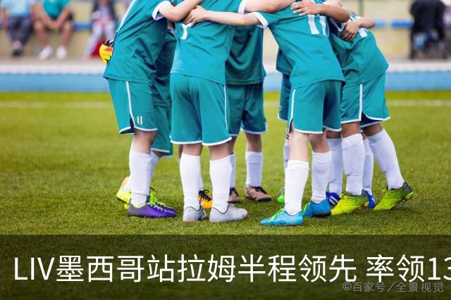 LIV墨西哥站拉姆半程领先 率领13军团领先19杆