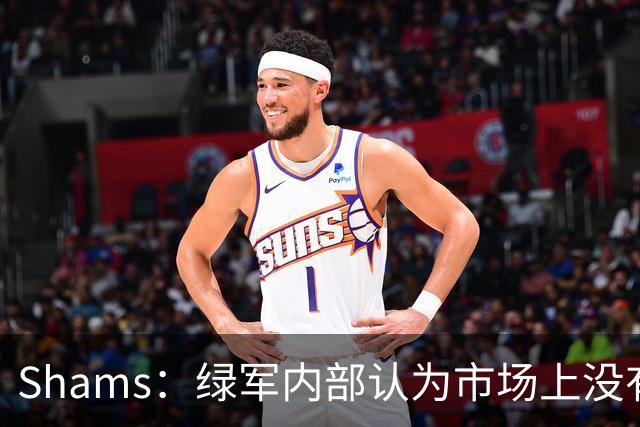 Shams：绿军内部认为市场上没有比乔治+选秀权换布朗更好的报价