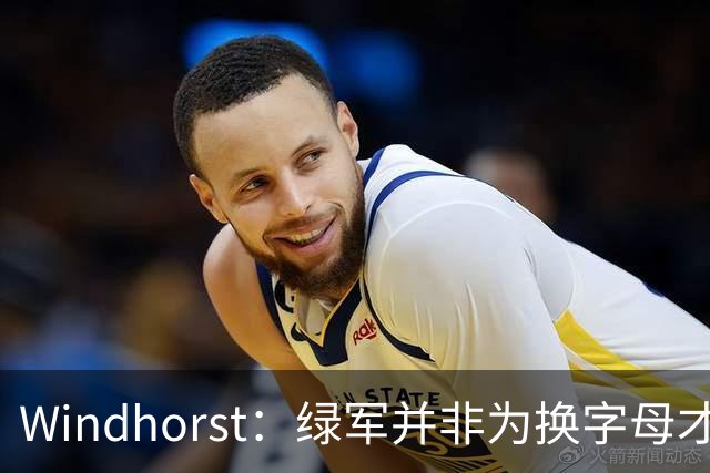 Windhorst：绿军并非为换字母才不得不出布朗 而是早就决定交易他